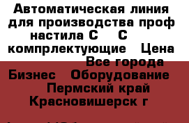 Автоматическая линия для производства проф настила С 10-С 21   компрлектующие › Цена ­ 2 000 000 - Все города Бизнес » Оборудование   . Пермский край,Красновишерск г.